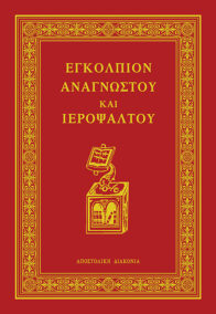 Εγκόλπιον Αναγνώστου και Ιεροψάλτου