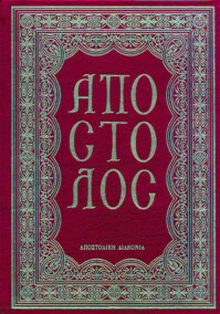 Απόστολος