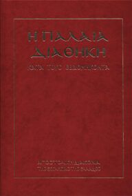 Η Παλαιά Διαθήκη