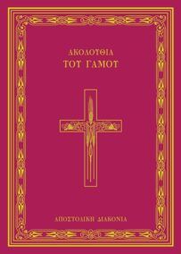 Ακολουθία του Γάμου