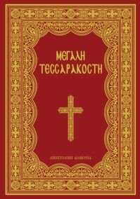 Μεγάλη Τεσσαρακοστή