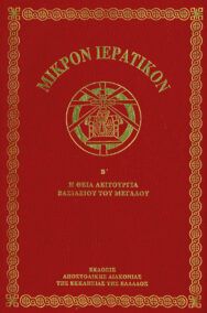 Μικρόν Ιερατικόν Β΄