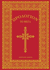 Ωρολόγιον το Μέγα