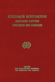 Επίσημοι Δοξολογίαι μεγάλων εορτών, επετείων και τελετών