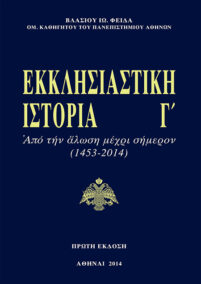 Εκκλησιαστική Ιστορία Γ΄