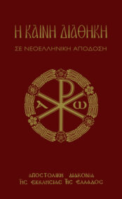 Η Καινή Διαθήκη