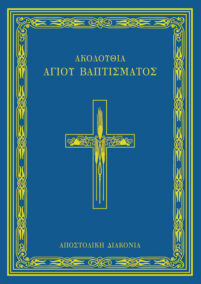 Ακολουθία Αγίου Βαπτίσματος