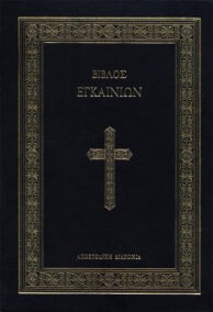 Βίβλος Εγκαινίων