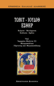 Τωβίτ - Ιουδίθ - Εσθήρ